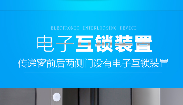 电子互锁传递窗